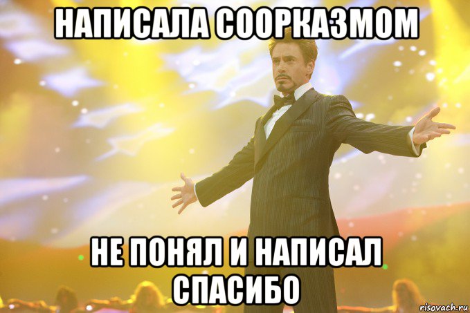 написала соорказмом не понял и написал спасибо, Мем Тони Старк (Роберт Дауни младший)