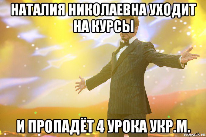 наталия николаевна уходит на курсы и пропадёт 4 урока укр.м., Мем Тони Старк (Роберт Дауни младший)