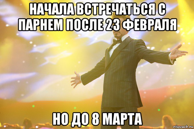 начала встречаться с парнем после 23 февраля но до 8 марта, Мем Тони Старк (Роберт Дауни младший)