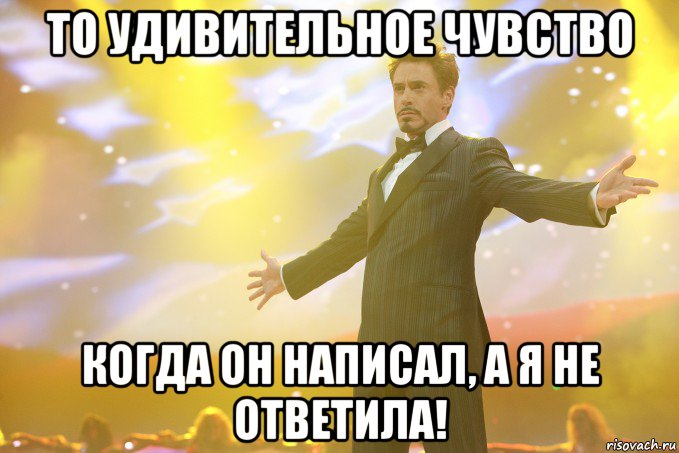 то удивительное чувство когда он написал, а я не ответила!, Мем Тони Старк (Роберт Дауни младший)