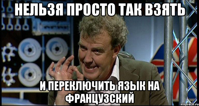 нельзя просто так взять и переключить язык на французский, Мем Top Gear