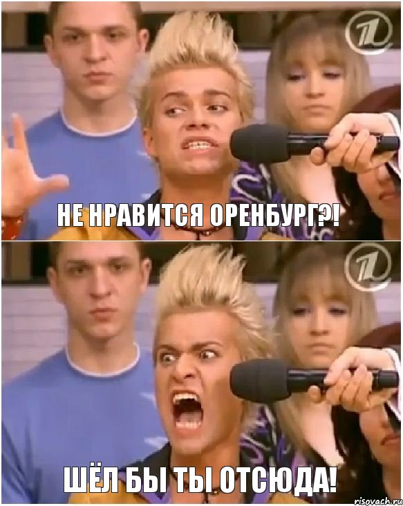 Не нравится Оренбург?! Шёл бы ты отсюда!