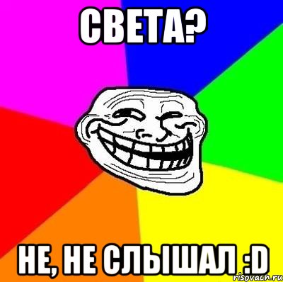 света? не, не слышал :d, Мем Тролль Адвайс