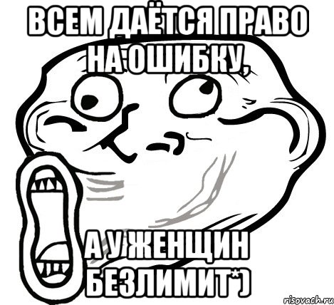 всем даётся право на ошибку, а у женщин безлимит*), Мем  Trollface LOL