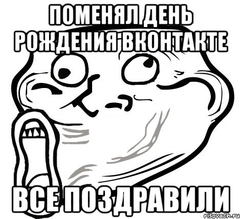 поменял день рождения вконтакте все поздравили, Мем  Trollface LOL