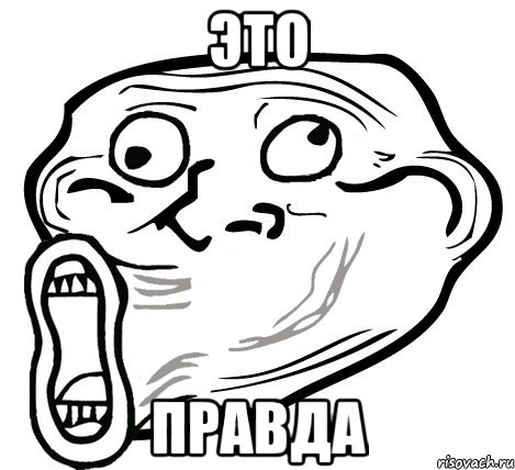 это правда, Мем  Trollface LOL