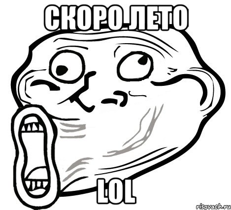 скоро лето lol, Мем  Trollface LOL