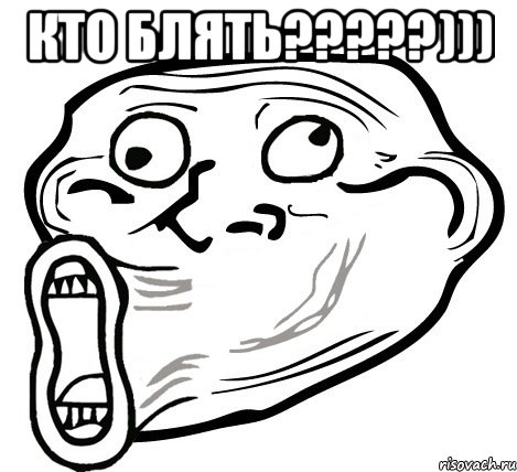 кто блять???))) , Мем  Trollface LOL