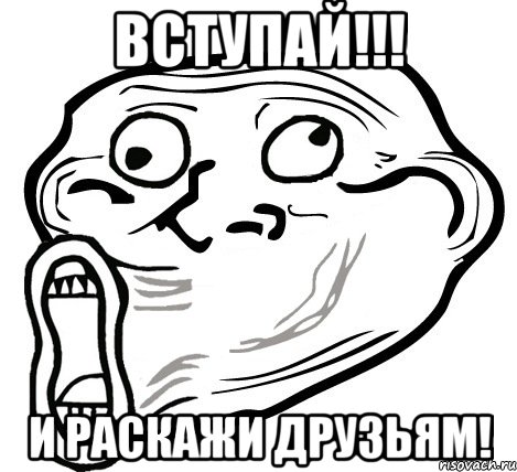 вступай!!! и раскажи друзьям!, Мем  Trollface LOL