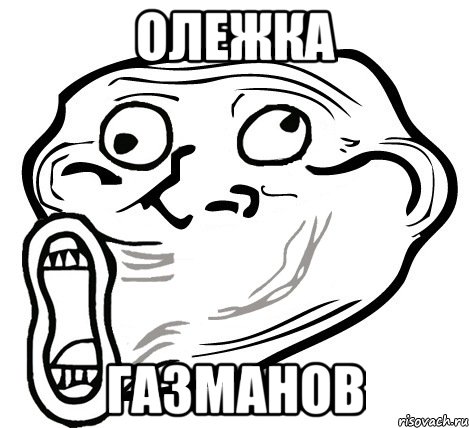 олежка газманов, Мем  Trollface LOL