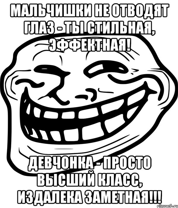 мальчишки не отводят глаз - ты стильная, эффектная! девчонка - просто высший класс, издалека заметная!!!, Мем Троллфейс