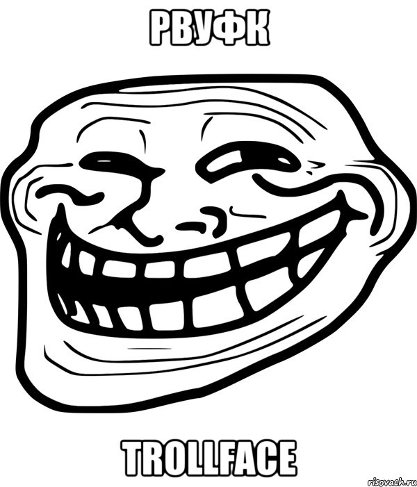 рвуфк trollface, Мем Троллфейс