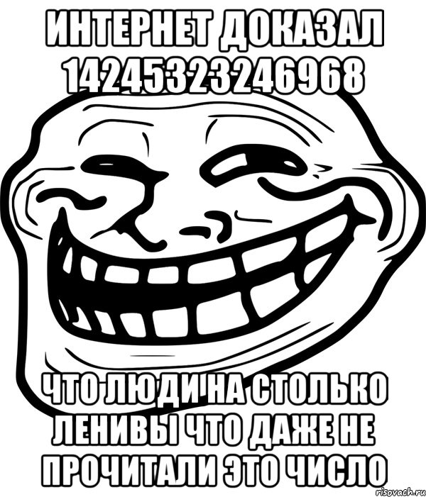 интернет доказал 14245323246968 что люди на столько ленивы что даже не прочитали это число