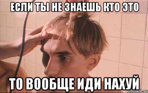 если ты не знаешь кто это то вообще иди нахуй, Мем трололол