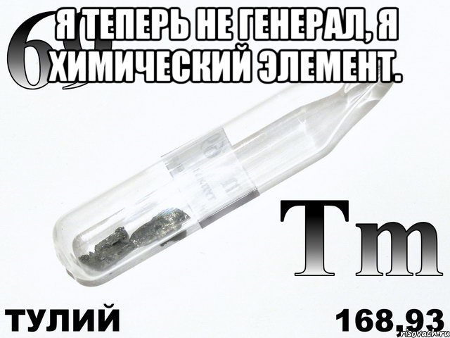 я теперь не генерал, я химический элемент. , Мем тулий