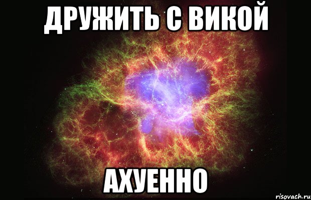 дружить с викой ахуенно