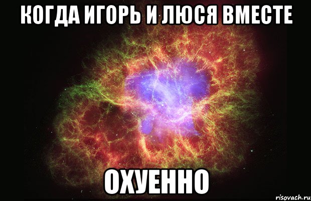 когда игорь и люся вместе охуенно