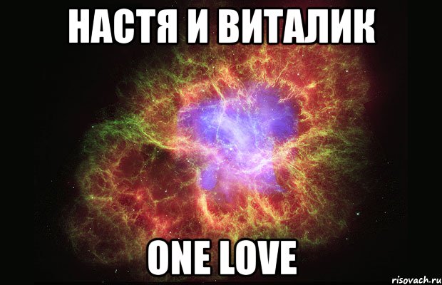 настя и виталик one love, Мем Туманность