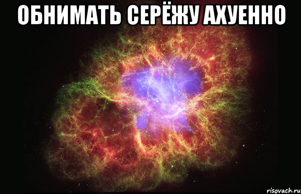 обнимать серёжу ахуенно , Мем Туманность