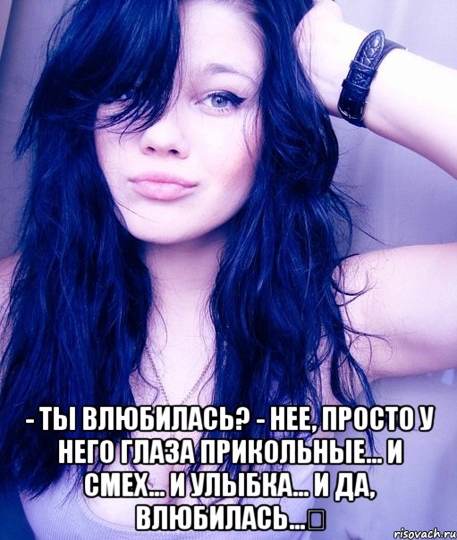  - ты влюбилась? - нее, просто у него глаза прикольные... и смех... и улыбка... и да, влюбилась...❤, Мем тупая пизда