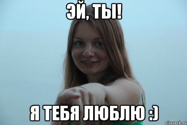 эй, ты! я тебя люблю :), Мем ты