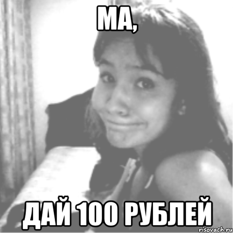 ма, дай 100 рублей, Мем тящтя