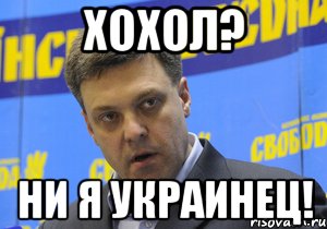 хохол? ни я украинец!