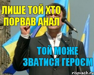 Лише той хто порвав анал Той може зватися героєм, Комикс тягнибок5