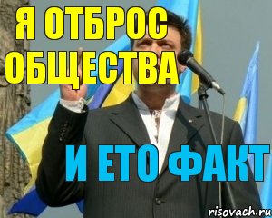 Я отброс общества И ето факт, Комикс тягнибок5