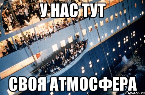 у нас тут своя атмосфера, Мем Тян не нужны