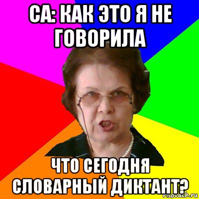 са: как это я не говорила что сегодня словарный диктант?, Мем Типичная училка