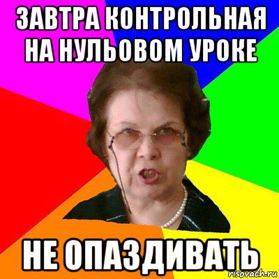 завтра контрольная на нульовом уроке не опаздивать, Мем Типичная училка