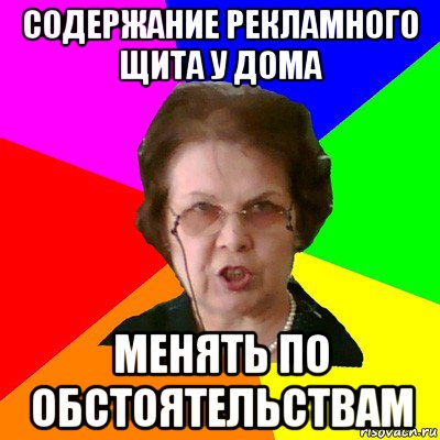 содержание рекламного щита у дома менять по обстоятельствам, Мем Типичная училка