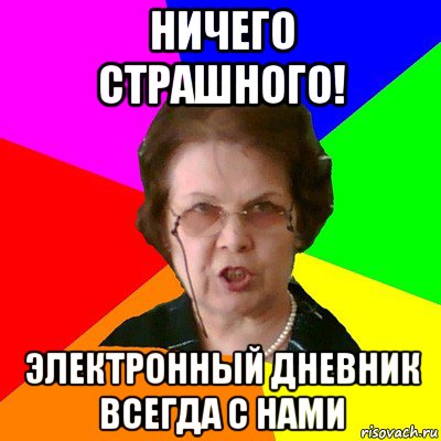 ничего страшного! электронный дневник всегда с нами, Мем Типичная училка