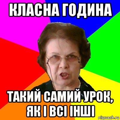 класна година такий самий урок, як і всі інші, Мем Типичная училка