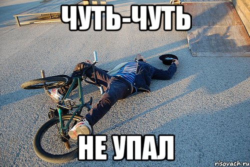 чуть-чуть не упал