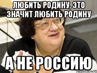 любить родину, это значит любить родину а не россию, Мем Валерия Илинишна