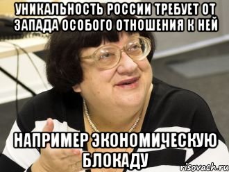 уникальность россии требует от запада особого отношения к ней например экономическую блокаду, Мем Валерия Илинишна