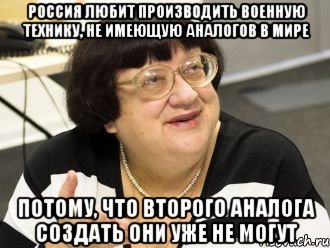 россия любит производить военную технику, не имеющую аналогов в мире потому, что второго аналога создать они уже не могут, Мем Валерия Илинишна