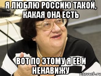 я люблю россию такой, какая она есть вот по этому я ее и ненавижу, Мем Валерия Илинишна