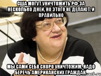 сша могут уничтожить рф за несколько дней, но этого не делают. и правильно мы сами себя скоро уничтожим. надо беречь американских граждан., Мем Валерия Илинишна