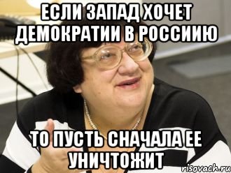 если запад хочет демократии в россиию то пусть сначала ее уничтожит, Мем Валерия Илинишна