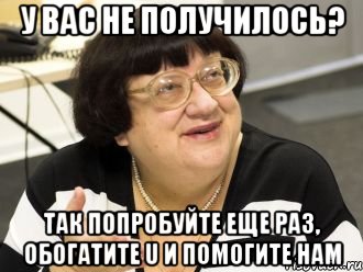 у вас не получилось? так попробуйте еще раз, обогатите u и помогите нам, Мем Валерия Илинишна