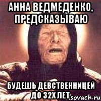 анна ведмеденко, предсказываю будешь девственницей до 32х лет, Мем Ванга (цвет)