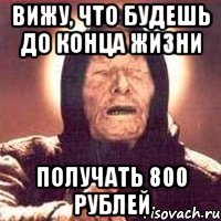 вижу, что будешь до конца жизни получать 800 рублей, Мем Ванга (цвет)