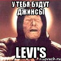 у тебя будут джинсы levi's, Мем Ванга (цвет)