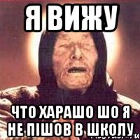 я вижу что харашо шо я не пішов в школу, Мем Ванга (цвет)