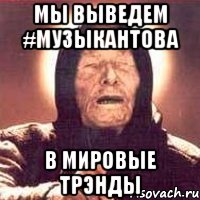 мы выведем #музыкантова в мировые трэнды, Мем Ванга (цвет)