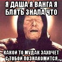 я даша я ванга я блять знала что какой то мудак захочет с тобой познакомится, Мем Ванга (цвет)