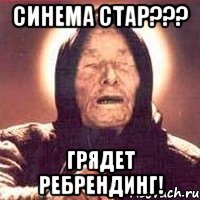 синема стар??? грядет ребрендинг!, Мем Ванга (цвет)